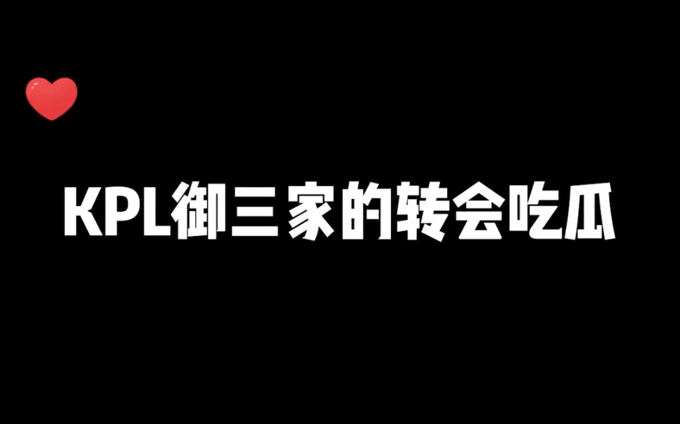 KPL转会期你想知道的御三家都在这里哔哩哔哩bilibili王者荣耀