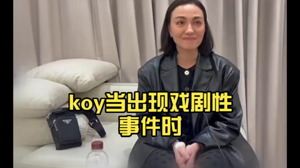 koy当出现戏剧性事件时,你们两人如何处理?哔哩哔哩bilibili