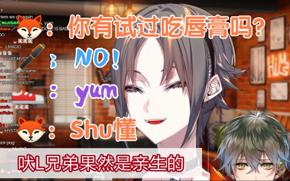 [图]【Mysta/Ike/Shu/渣熟】咪：Ike你试过吃唇膏吗？Ike：NO！徐阳明：yum咪：Shu懂！他站我这边的！你们俩果然是亲兄弟