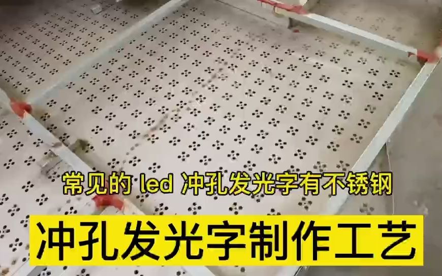 led发光字外露冲孔发光字led灯发光字制作工艺与制作流程 适用楼顶大字广告 楼宇发光字 楼顶发光字广告牌哔哩哔哩bilibili