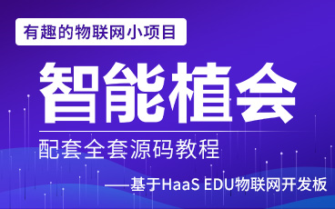 物联网项目实战之【智能植会|微信小程序养花】HaaS EDU K1阿里云IoT开发板套件WiFi连接阿里云微信小程序远程控制哔哩哔哩bilibili