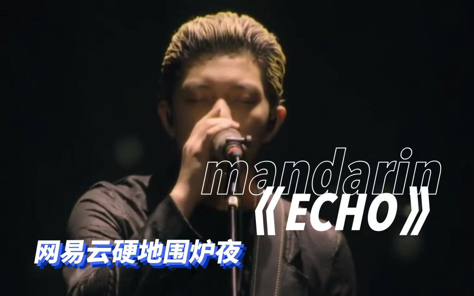 [图]【mandarin】网易云硬地围炉夜《Echo回声》+获奖 超清 210423，Chace，安雨，肖骏