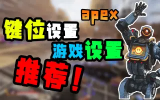 Apex游戏设置 搜索结果 哔哩哔哩 Bilibili