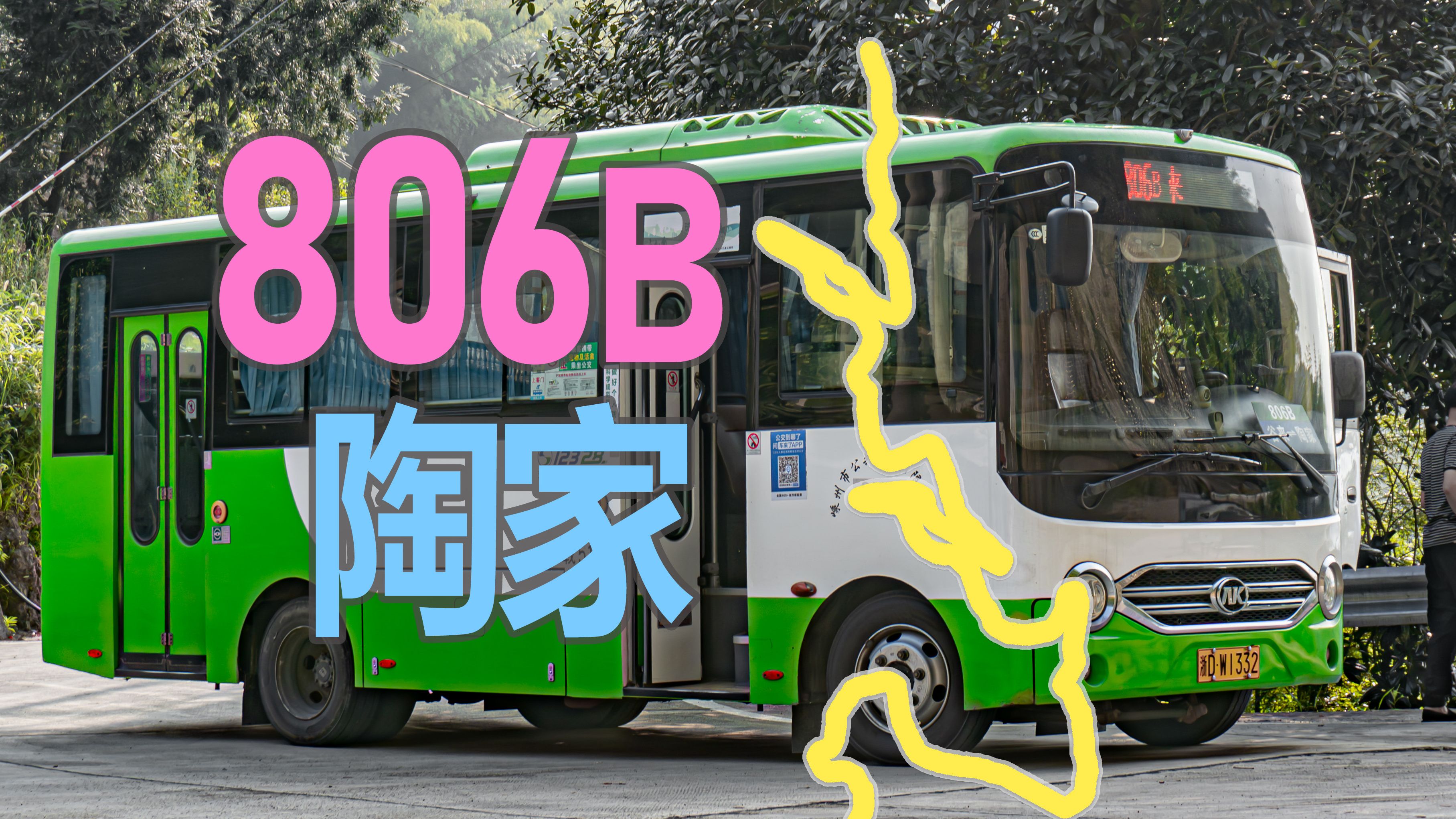 【谷来的隐秘角落?】绍兴嵊州 806B路/806路支线 公交车 全程POV 绍兴公交 嵊州公交 嵊州城乡公交哔哩哔哩bilibili