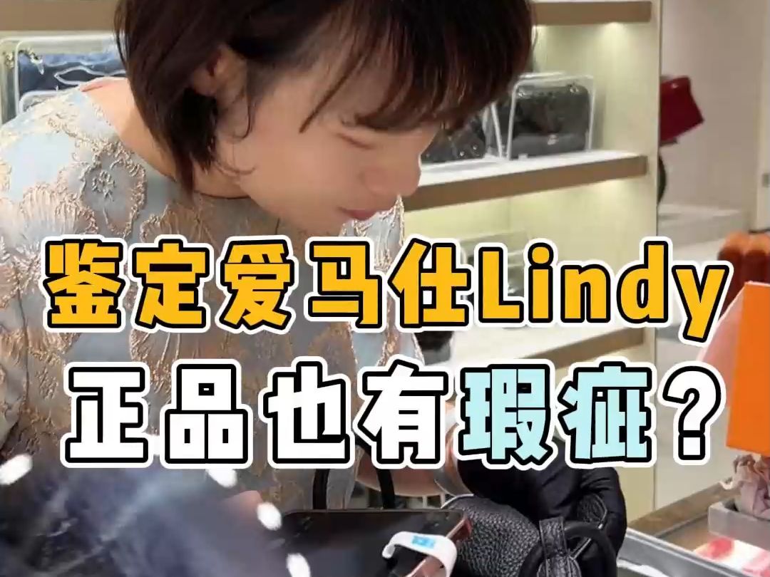 鉴定爱马仕Lindy,正品也会有瑕疵?!哔哩哔哩bilibili