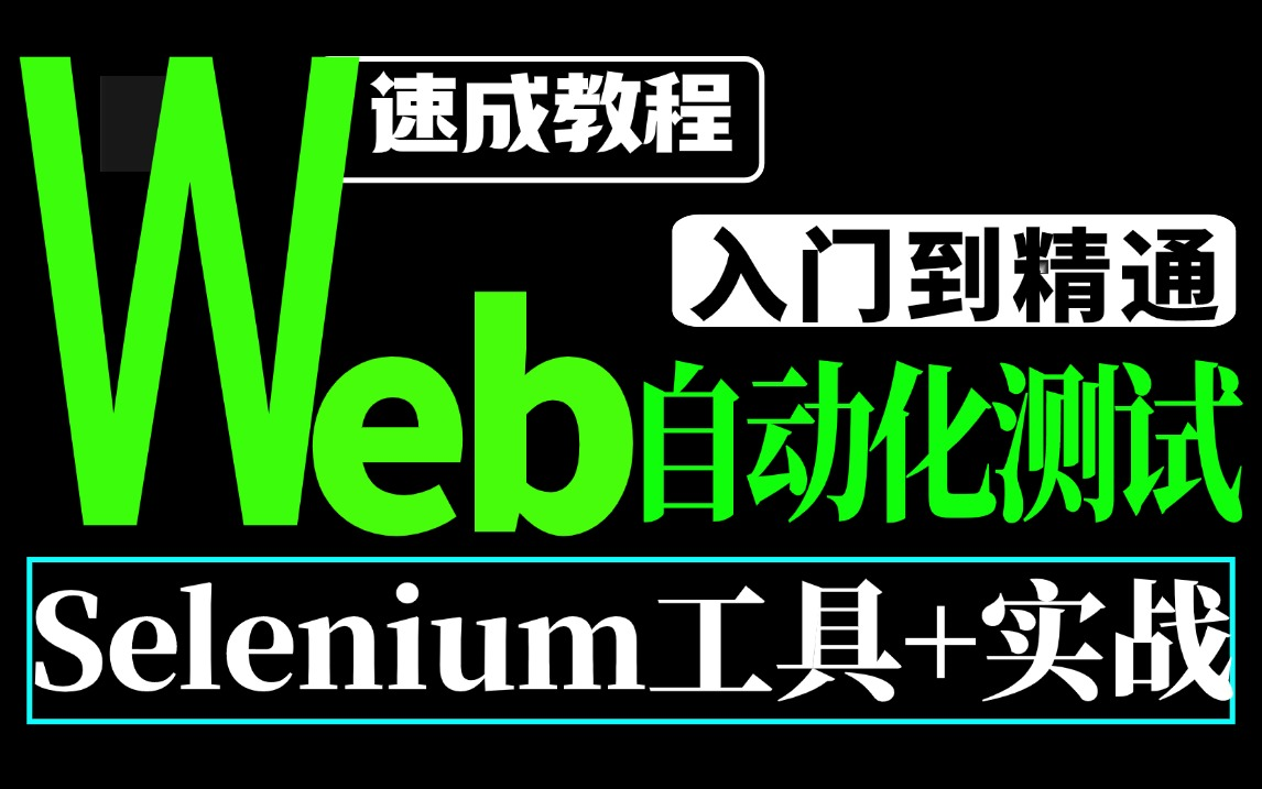 零基础快速掌握Web自动化测试,SeleniumWeb自动化测试【环境搭建+项目实战一套通关】哔哩哔哩bilibili