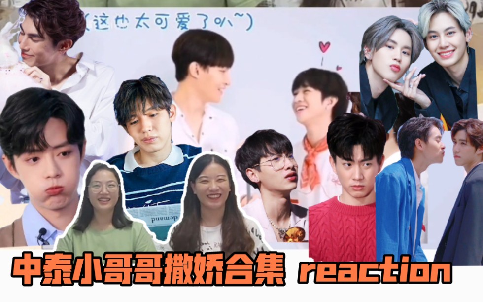 【左左右右のreaction视频】中泰小哥哥撒娇合集reaction
