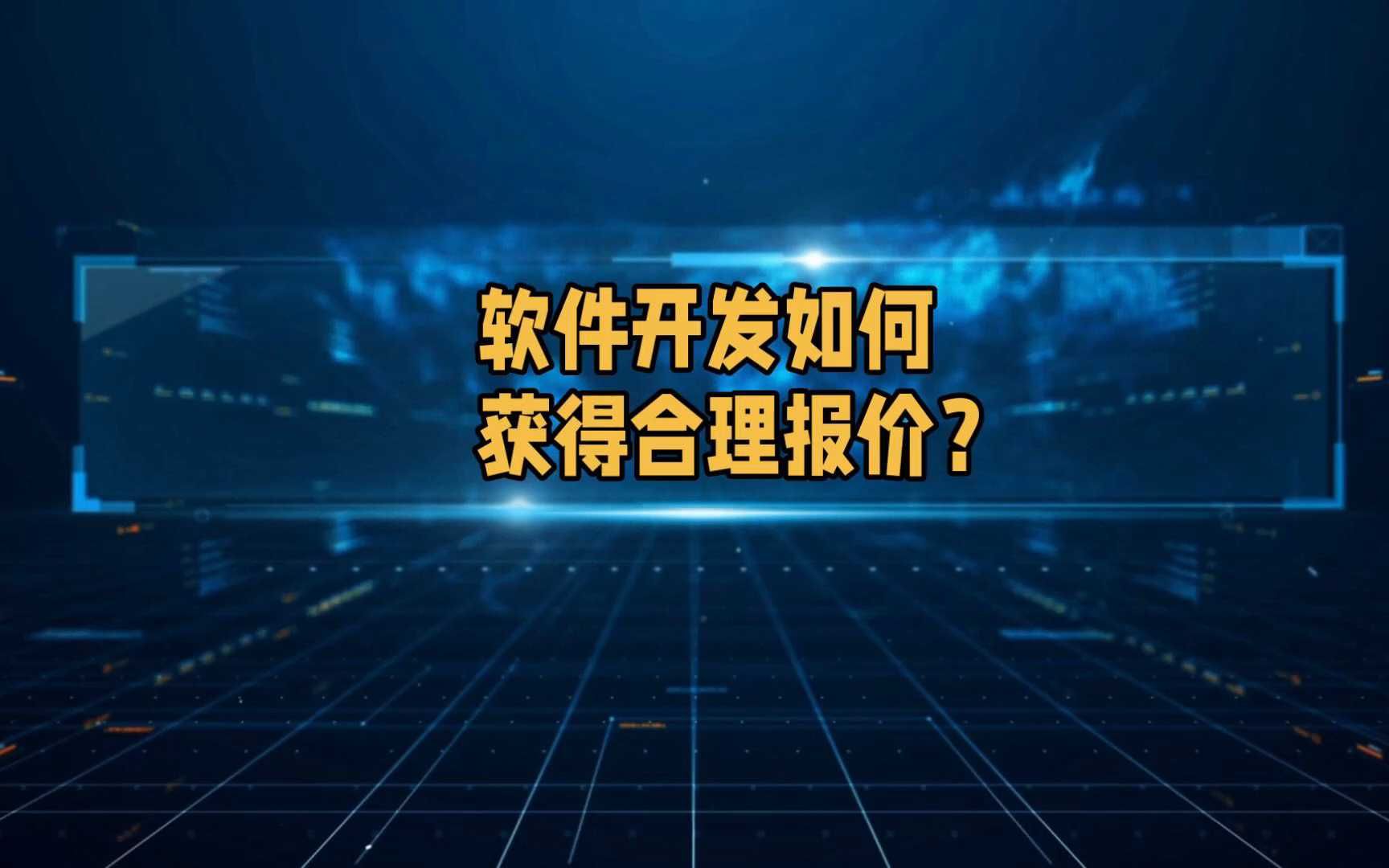 软件开发如何获得合理的报价?哔哩哔哩bilibili