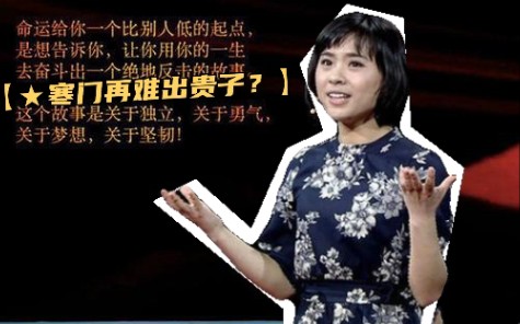 [图]【★寒门再难出贵子？】刘媛媛励志片