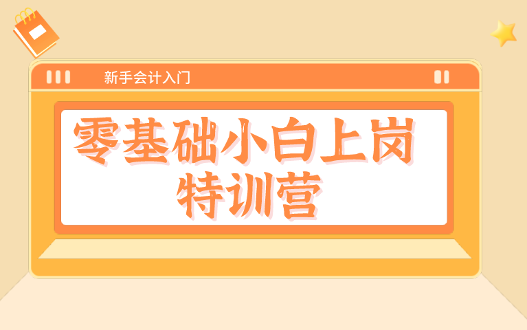 会计上岗实操|零基础会计学习|零基础会计入门哔哩哔哩bilibili