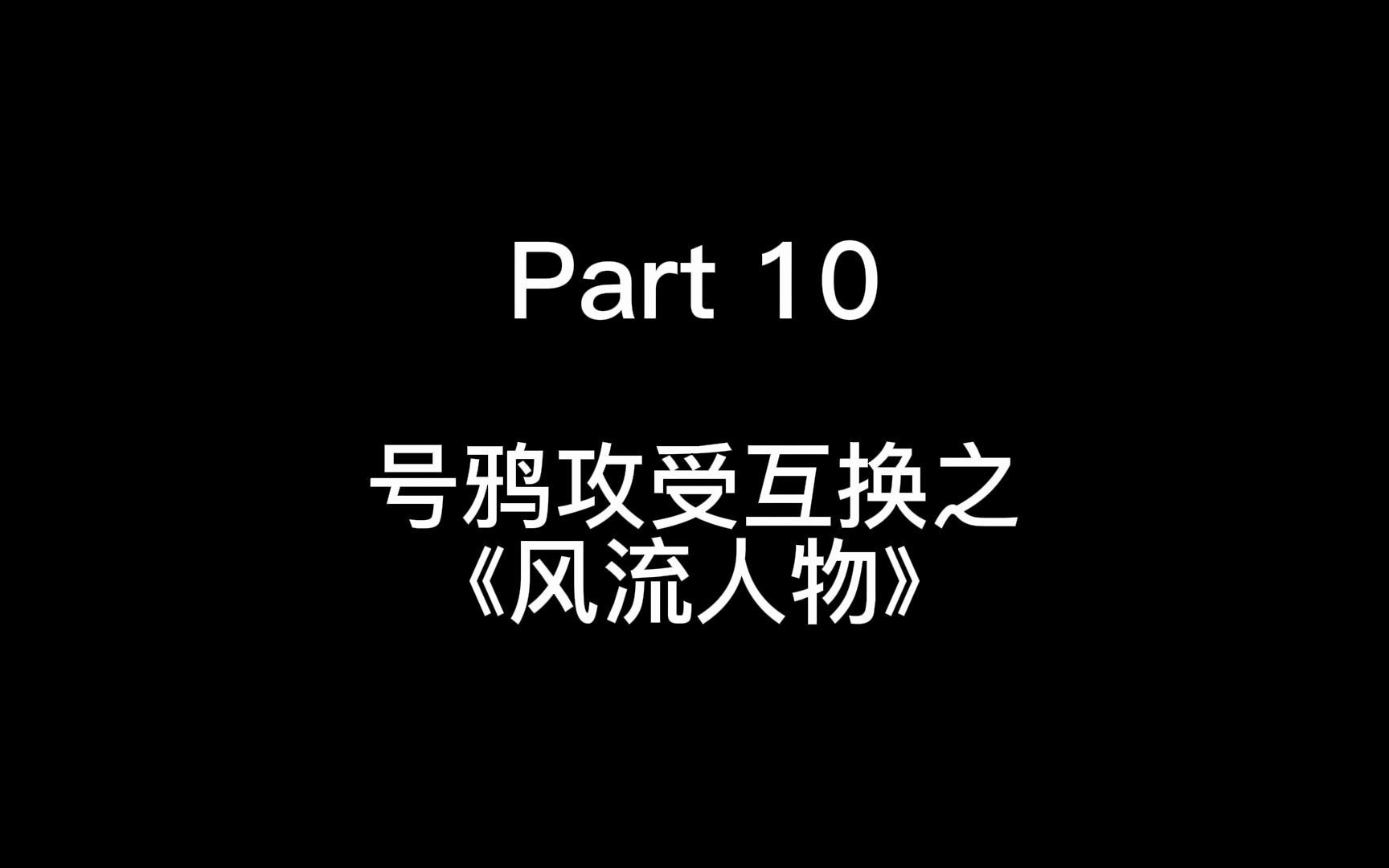 号鸦Part 10 攻受互换之《风流人物》哔哩哔哩bilibili