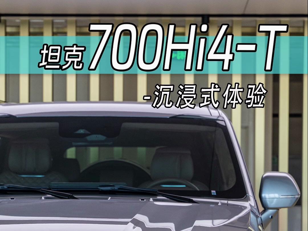 46万多的坦克700Hi4T极境版,实车真的很震撼!3.0T+V6空悬,2.5吨拖挂资质,论越野性能和品牌力和牧马人、问界M9、普拉多你会选谁?哔哩哔哩...