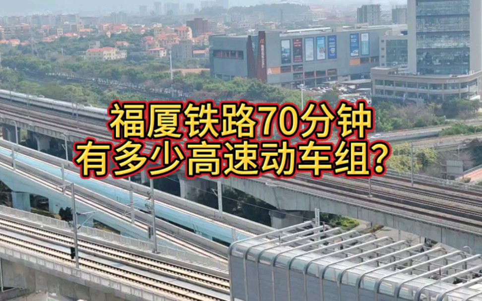 【铁路随拍27】福厦铁路(厦门北厦门段)70分钟有多少高速动车组?CR400AFZ瑞龙智行,CRH380A老鼠哔哩哔哩bilibili