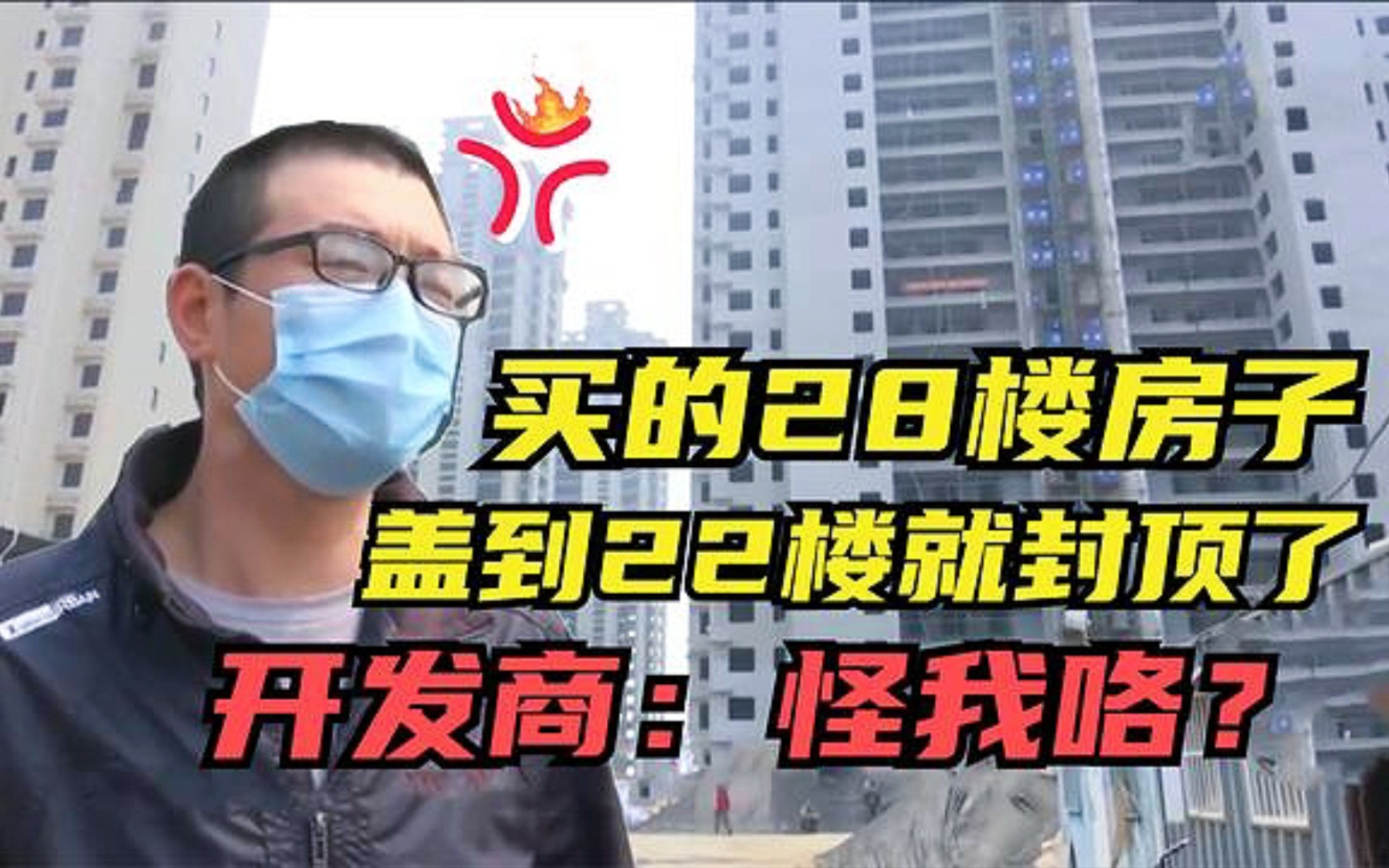 男子买的28楼房子,竟盖到22楼就封顶了,开发商:你能拿我怎样?哔哩哔哩bilibili