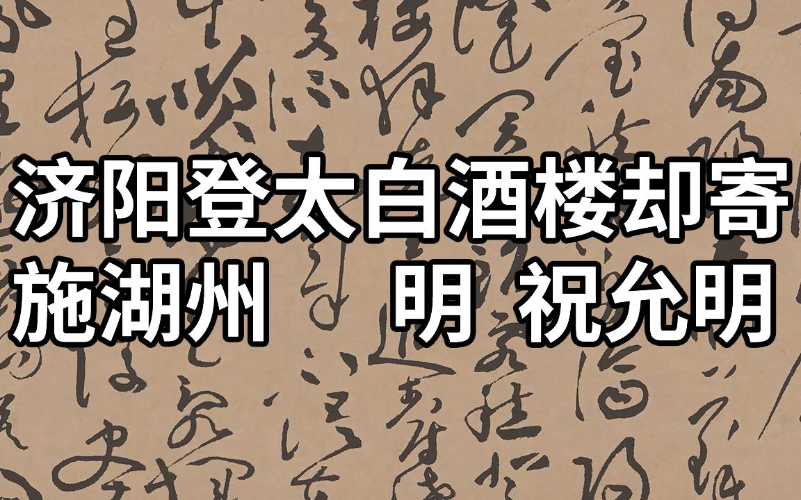 明 祝允明 济阳登太白酒楼却寄施湖州  吴中才子祝枝山的草书哔哩哔哩bilibili