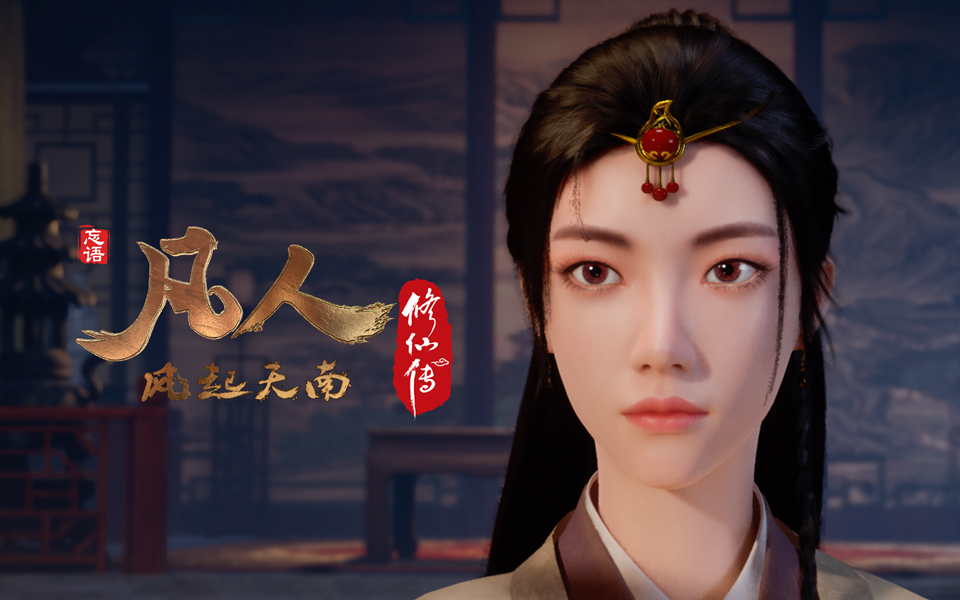 《凡人修仙传》第16话 凡人风起天南16重制版