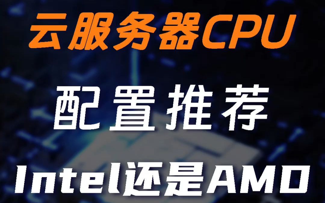 云桌面的云服务器CPU该选英特尔还是AMD?哔哩哔哩bilibili