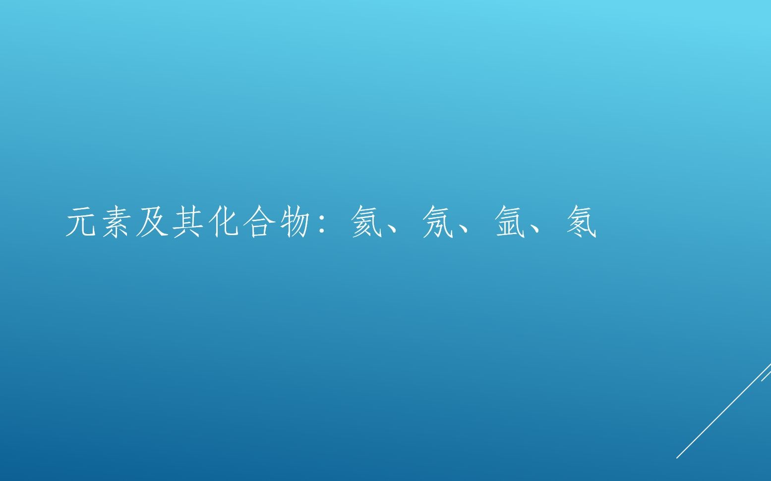 【化学小课堂】第61期 元素化合物:氦、氖、氩和氡哔哩哔哩bilibili