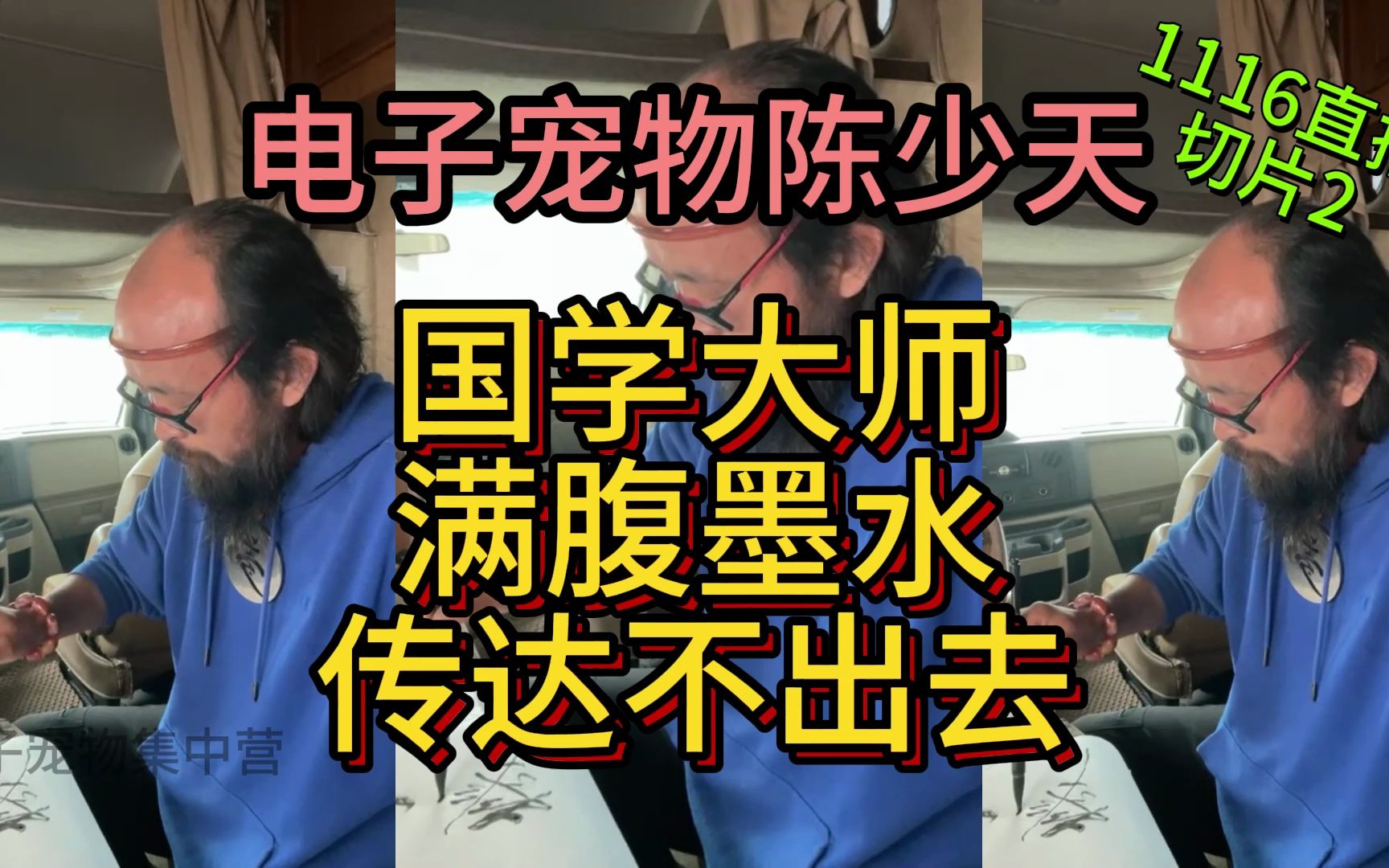 【天哥直播】 追梦头陀 国学大师 满腹墨水 传达不出去 231116-电子宠物集中营-电子宠物集中营-哔哩哔哩视频