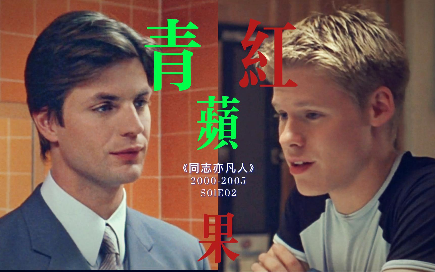 【QAF | 102分析向】青苹果与红苹果:Brian和Justin的绝美爱情故事❤逐集逐帧分析哔哩哔哩bilibili