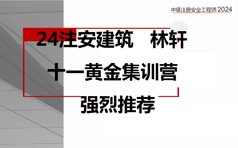 【十一黄金集训营】24年注安建筑林轩哔哩哔哩bilibili