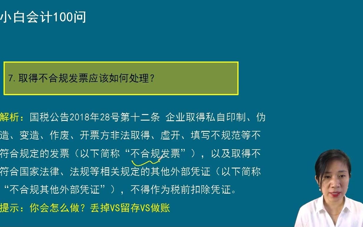 第七问:取得不合规发票应如何处理?方源老师哔哩哔哩bilibili