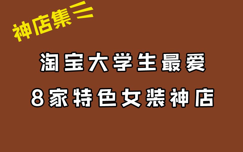 淘宝适合大学生的8家特色女装店|我收藏夹里的1000家店铺哔哩哔哩bilibili