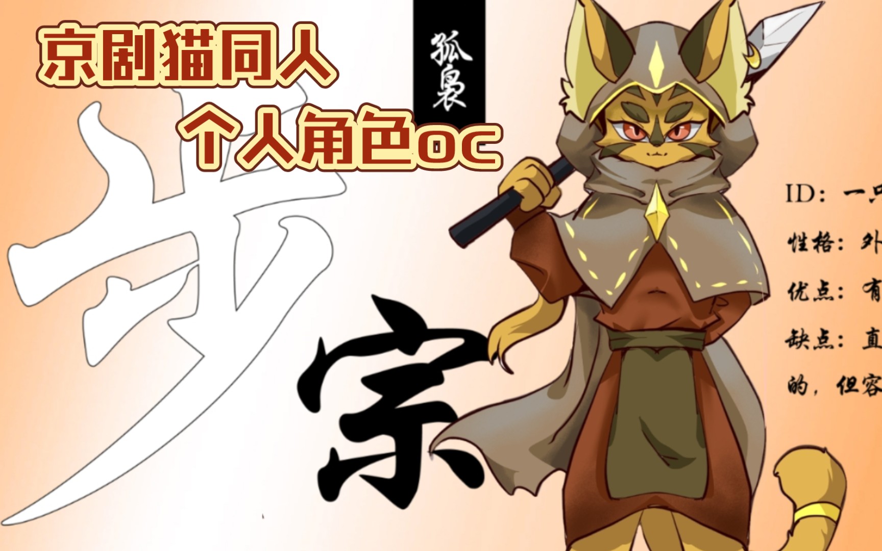 【京剧猫同人作:身宗往事】个人角色oc设计