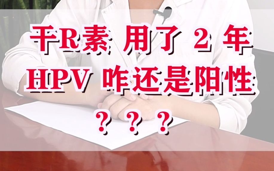 干扰素用了2年,HPV咋还是阳性?派特生物HPV科普哔哩哔哩bilibili