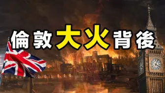 伦敦大火，英国历史上最严重的火灾，背后都有什么故事？