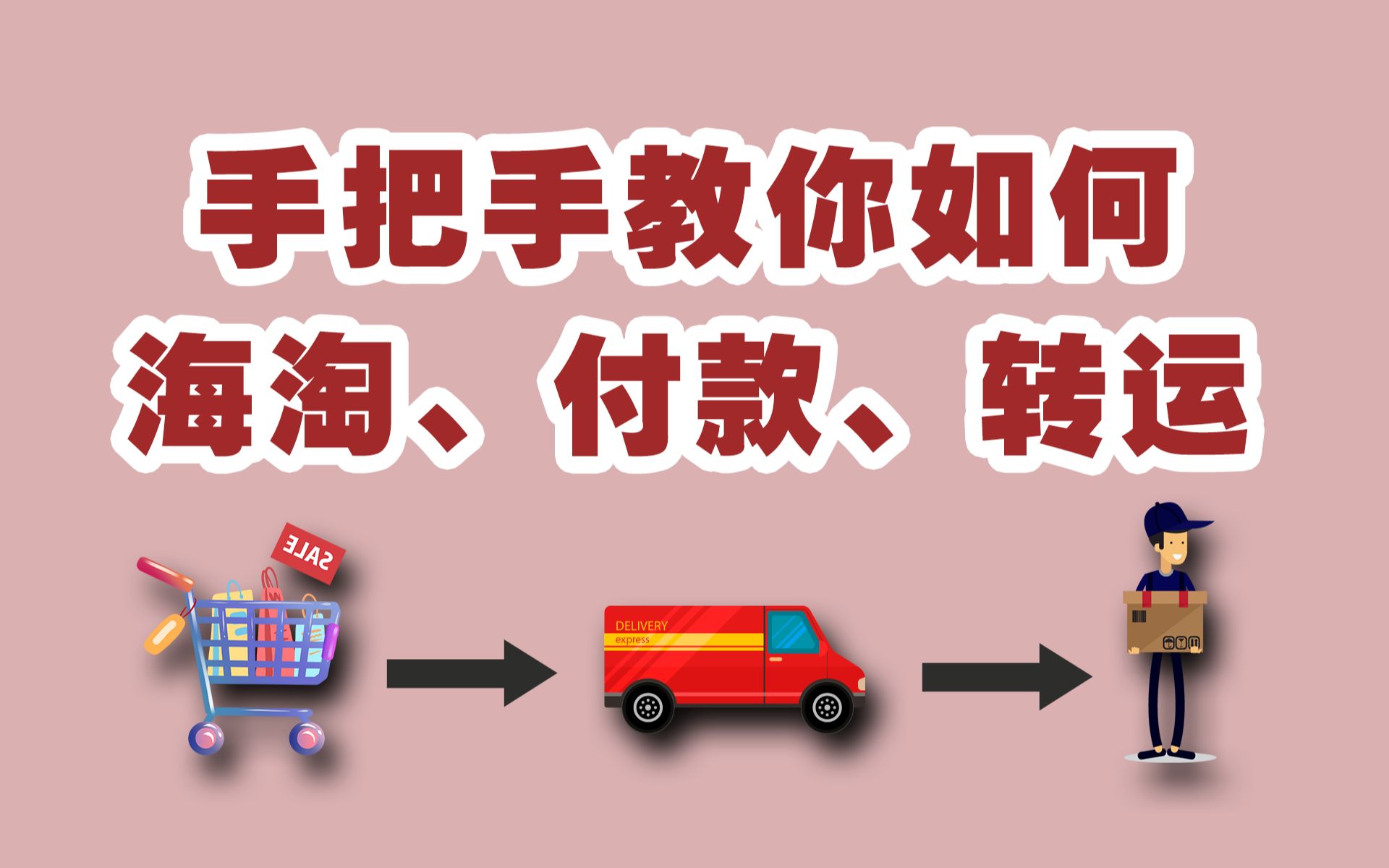 教你如何自己完成海淘购物,储蓄卡付款和转运到国内哔哩哔哩bilibili