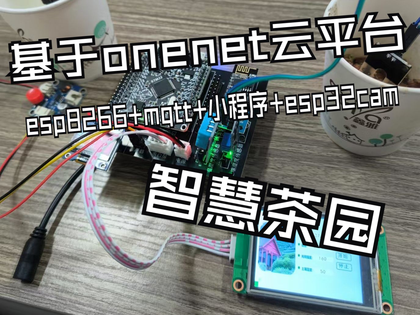 基于onenet云平台+esp8266+mqtt+小程序+esp32cam远程监控+k210的智慧茶园哔哩哔哩bilibili