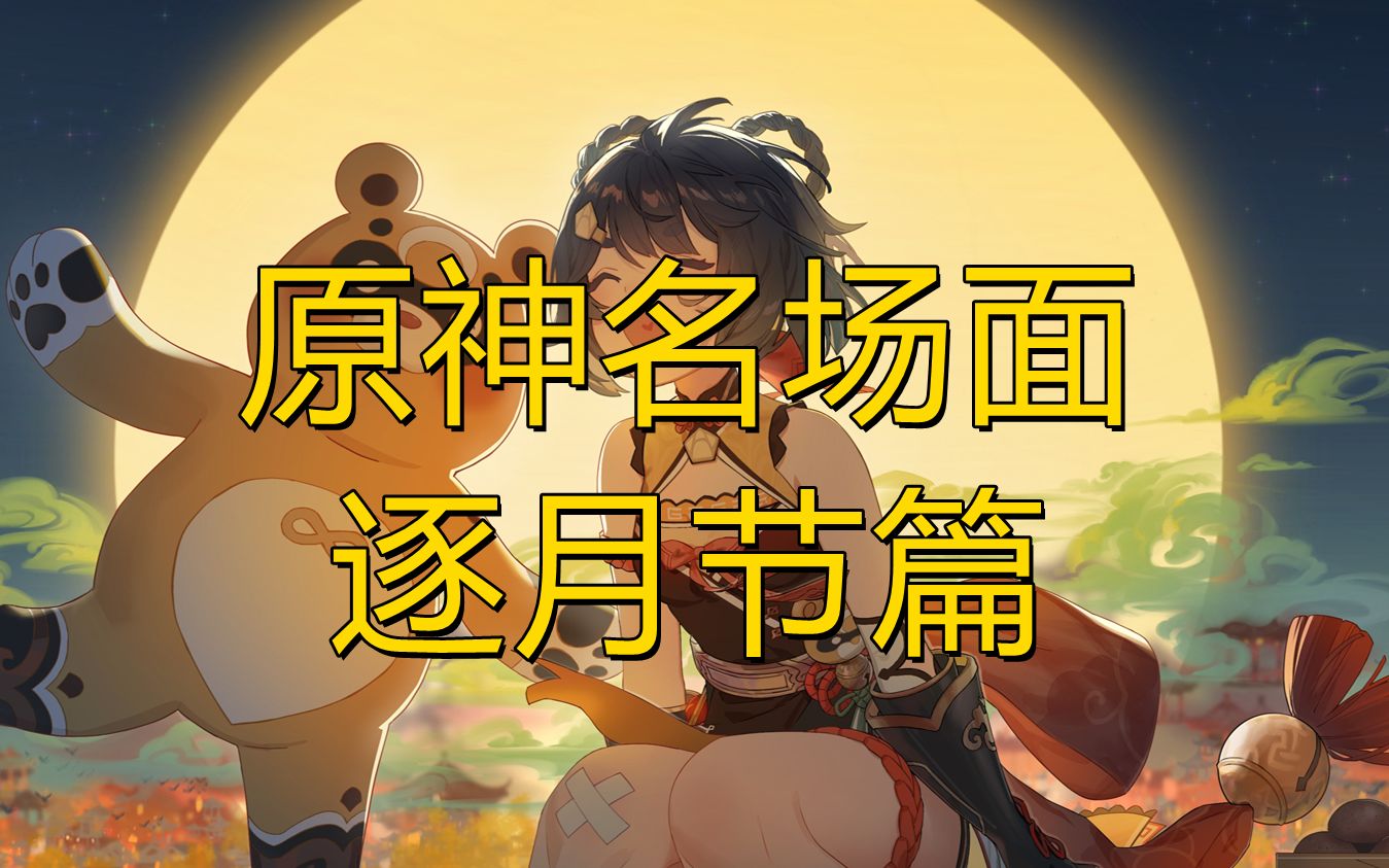 关于我在璃月过逐月节这件事(原神名场面 逐月节篇)