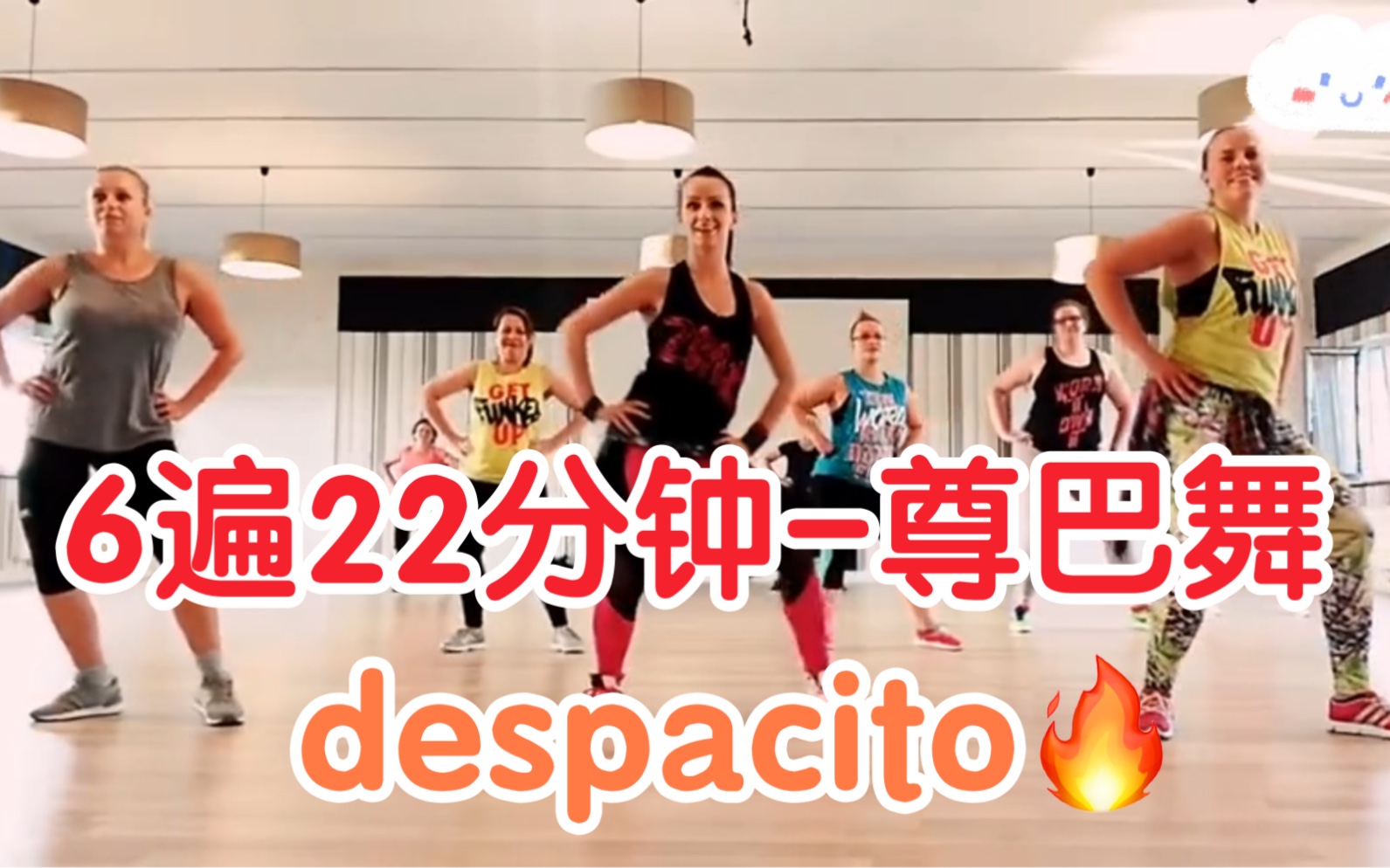 [图]6遍22分钟-经典歌曲despacito尊巴舞！一首歌曲暴汗燃脂，听到就忍不住跳起来的节奏，有氧瘦全身，新手入门！