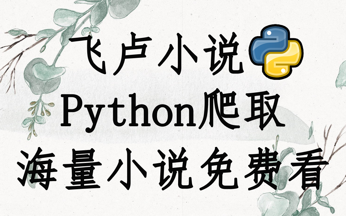 【Python教学】用Python爬取飞卢小说,海量小说免费看!(附源码)哔哩哔哩bilibili