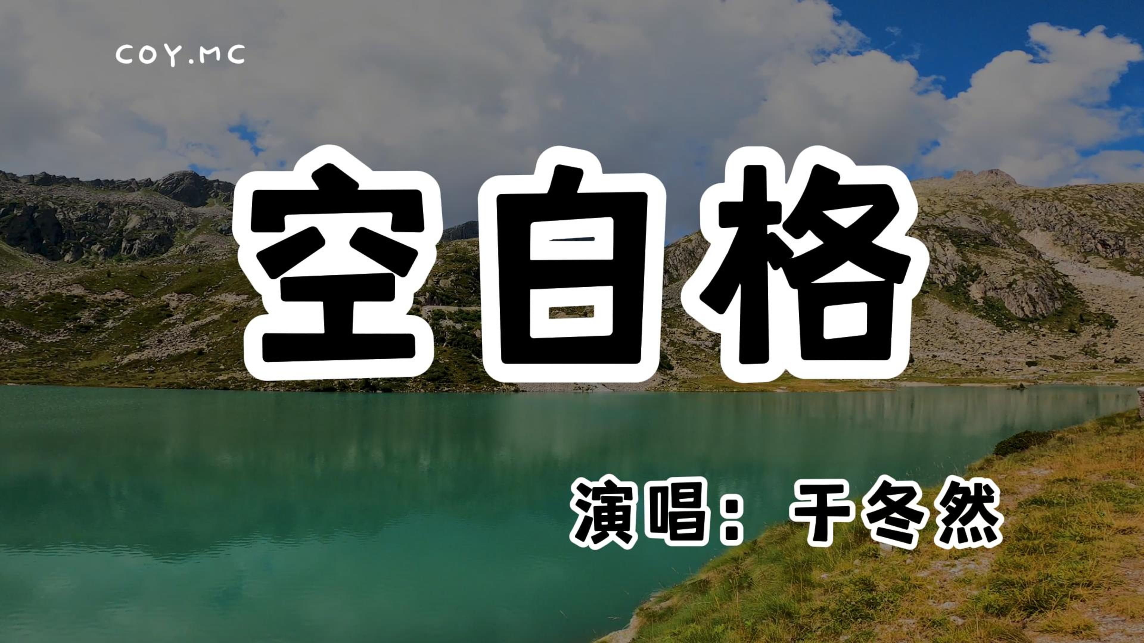 于冬然  空白格『我们之间留了太多空白格 也许你不是我的』(动态歌词/Lyrics Video/无损音质/4k)哔哩哔哩bilibili