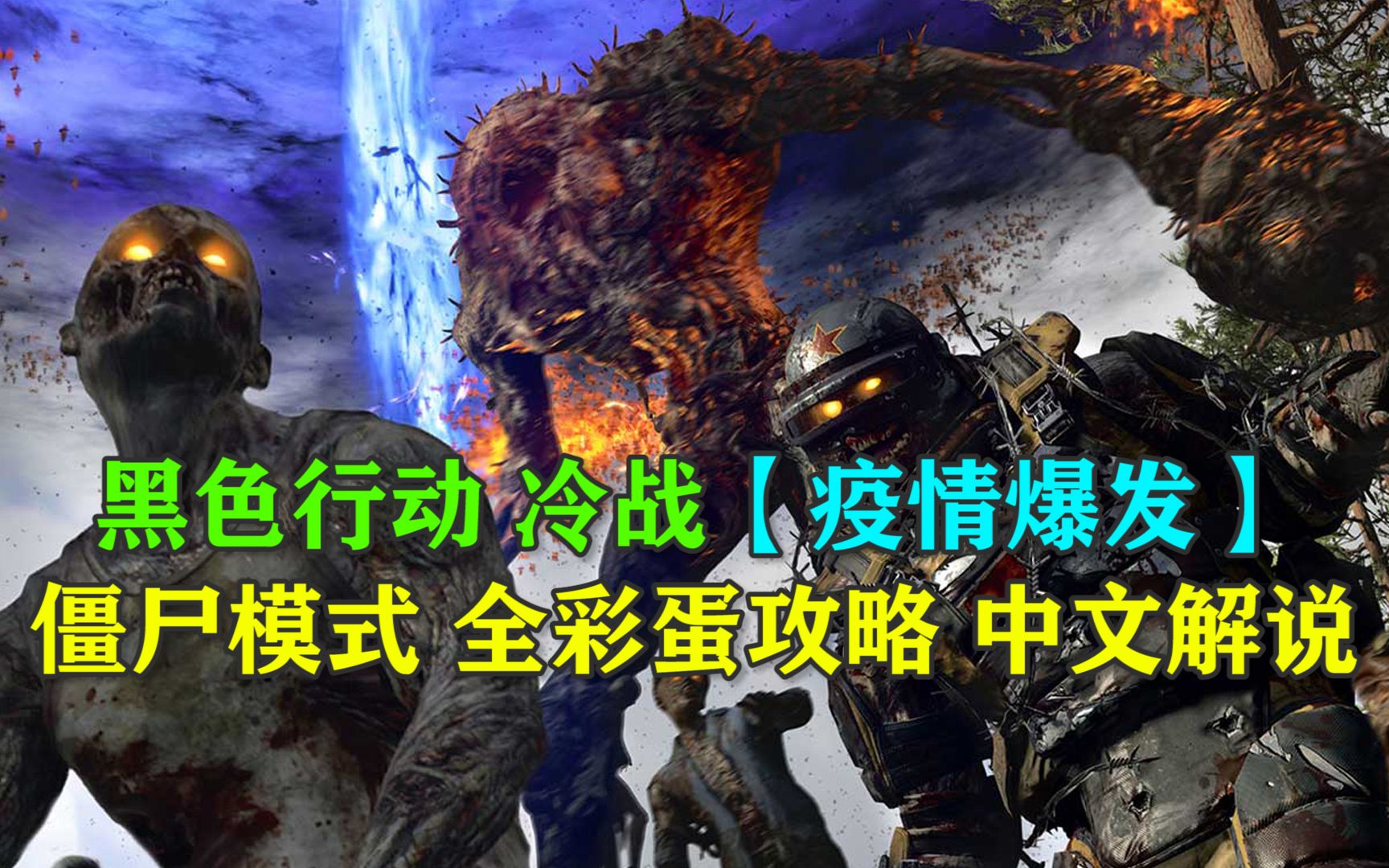 [图]【PCS Game/解说/疫情爆发/全物品位置】《使命召唤 冷战》Outbreak 疫情爆发模式 COD17 僵尸模式 全彩蛋攻略 yeatsfarewell