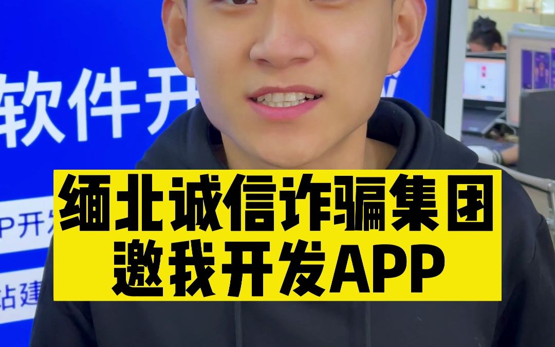 缅北诚信诈骗集团邀我开发APP哔哩哔哩bilibili