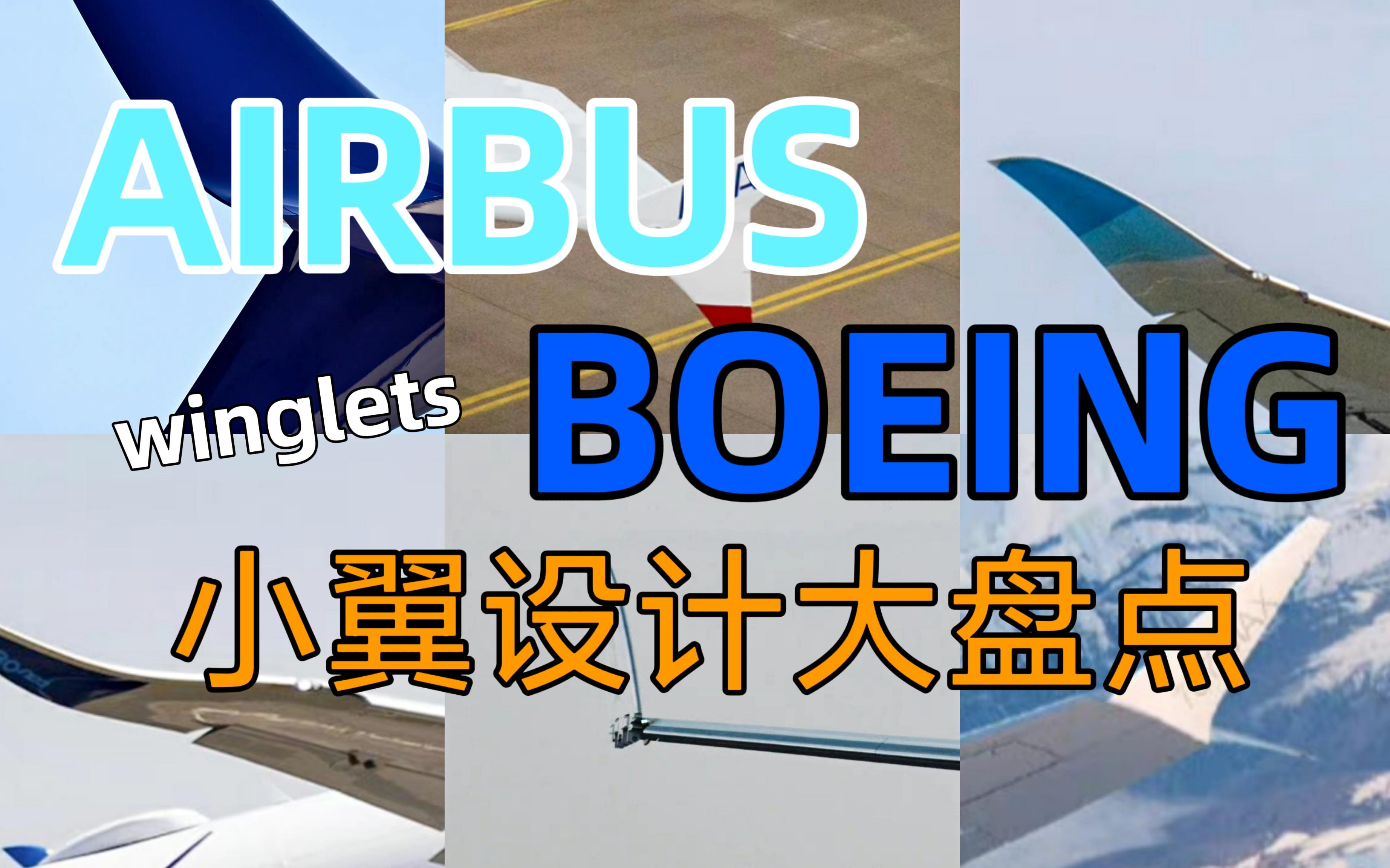 来看看飞机的小翼(winglets)长啥样 BOEING AND AIRBUS哔哩哔哩bilibili