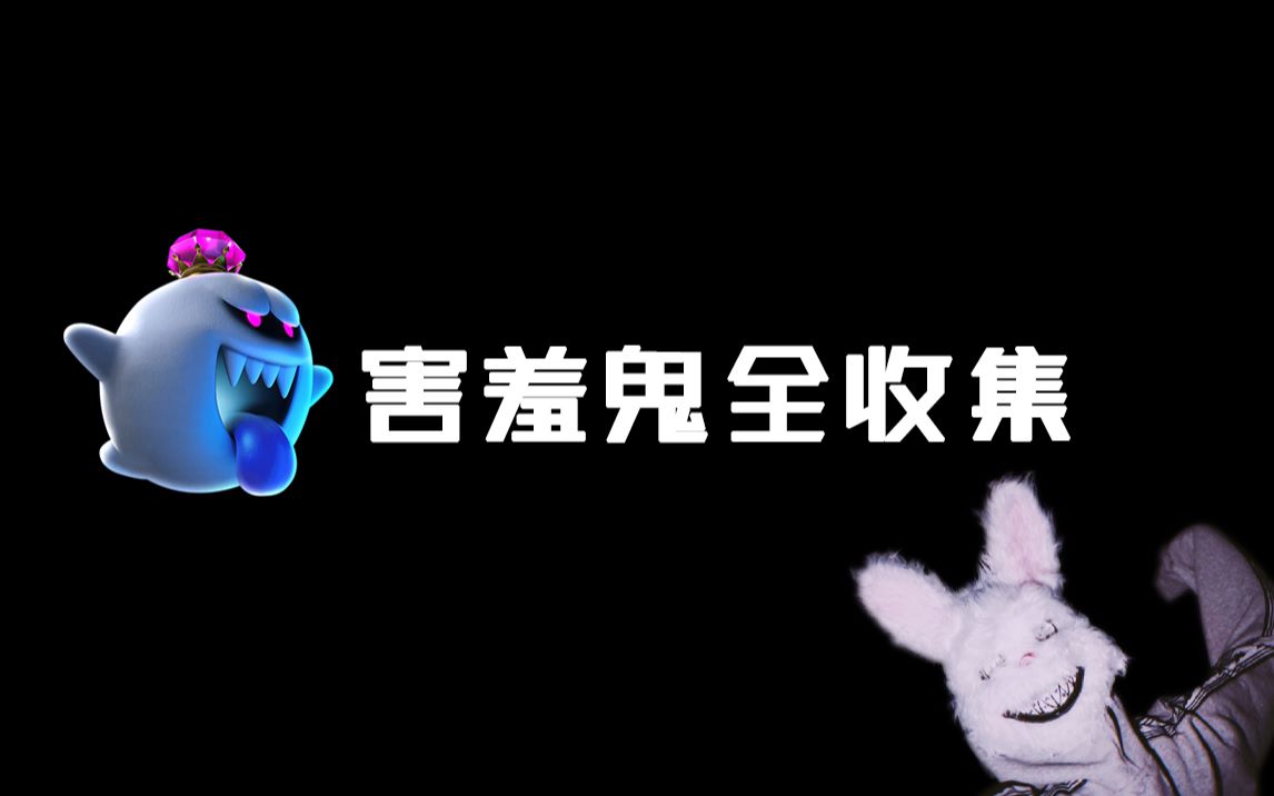 吴可圈circlle路易吉洋馆3害羞鬼全收集双人攻略路易吉鬼屋3