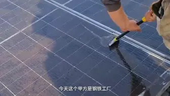 光伏清洗行业越来越卷了，价格越来越低，标准越来越高