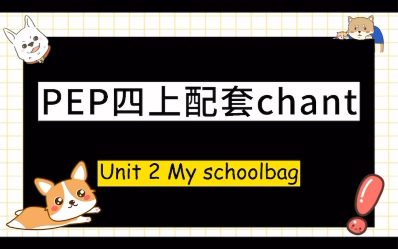 [图]教学资源 | PEP四上Unit2 My schoolbag配套chant