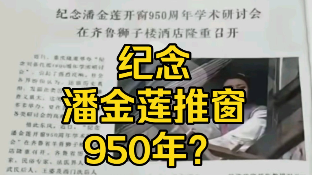 纪念潘金莲推窗950年?哔哩哔哩bilibili