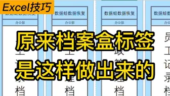 Excel制作档案盒侧标签|文员人事行政必会✅