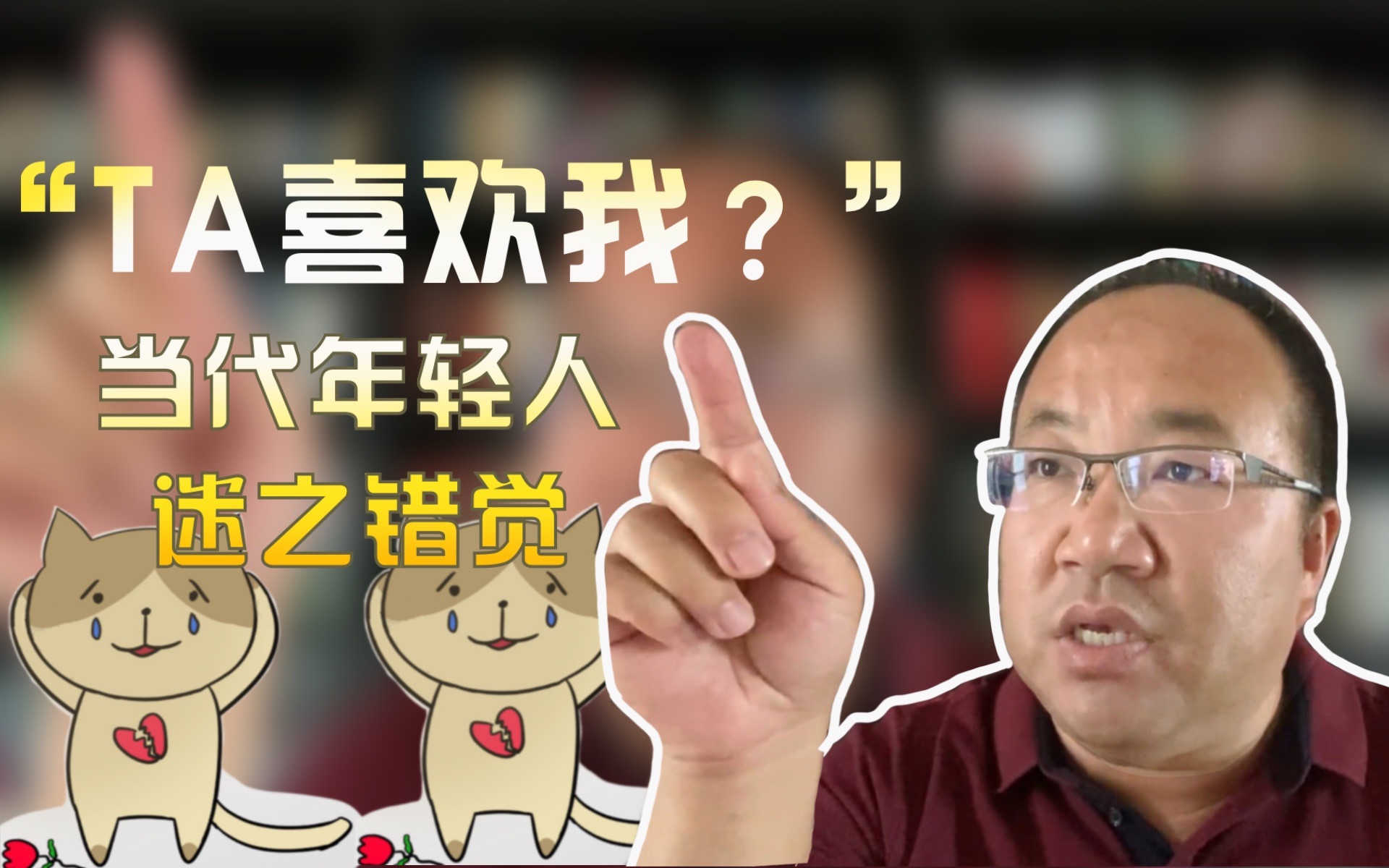 [图]爱情心理学，她喜欢我为什么还不承认？性知觉偏差，人生三大错觉，迷之自信的道理何在