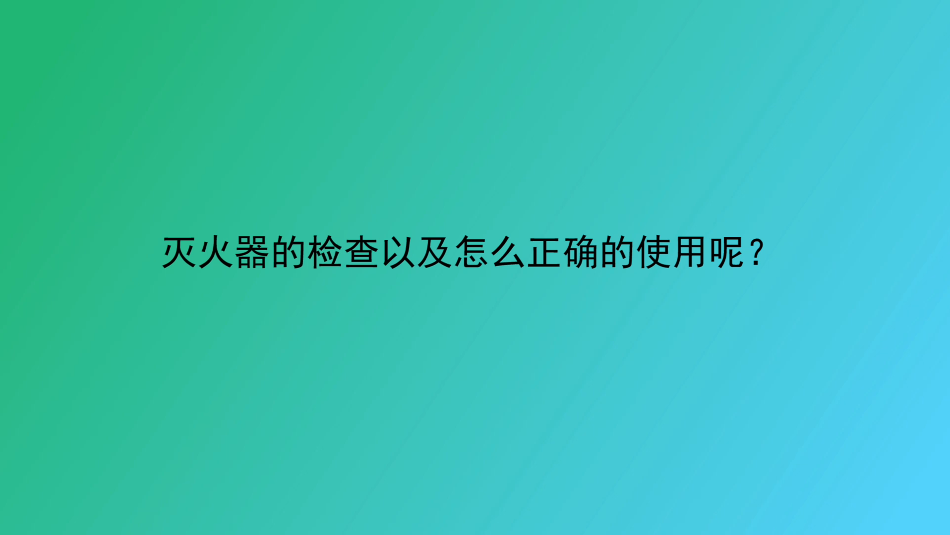 灭火器的检查和使用哔哩哔哩bilibili