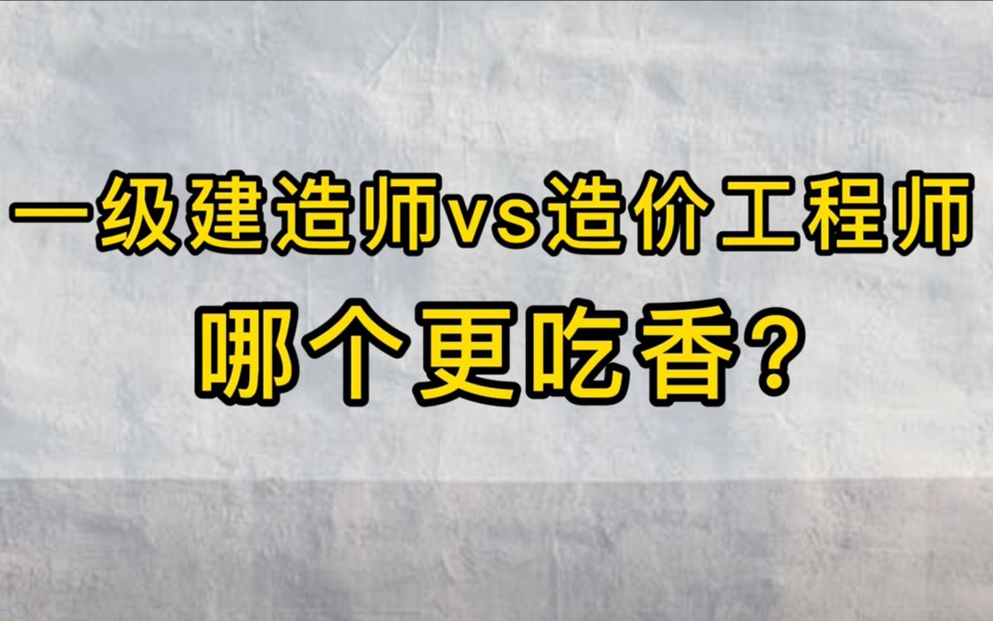 【造价工程师】:一级建造师VS造价工程师,哪个更吃香?哔哩哔哩bilibili