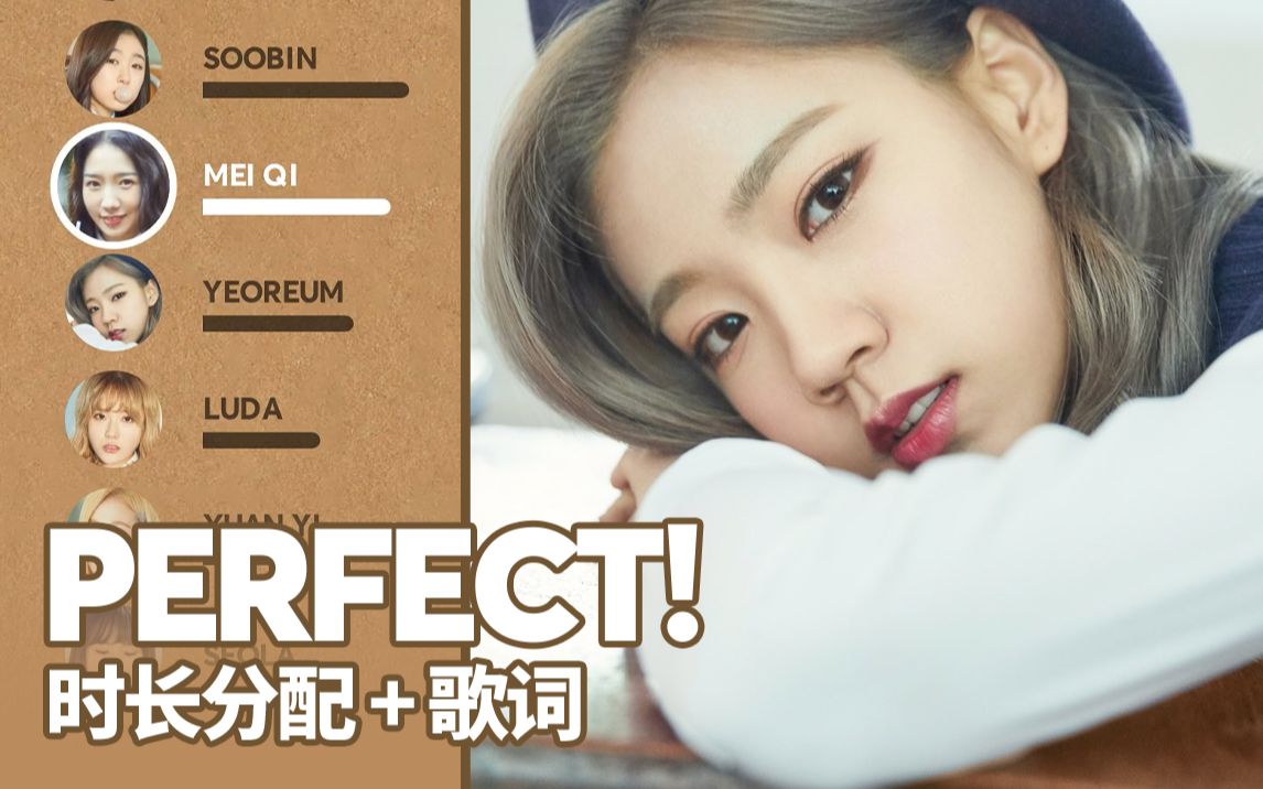 [图]宇宙少女 - 最愛 Perfect! 时长分配+歌词 Patreon应求