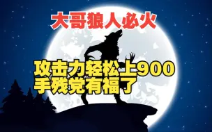 Download Video: 7.36大哥狼人，精灵狼附加本体攻击力及海量血量