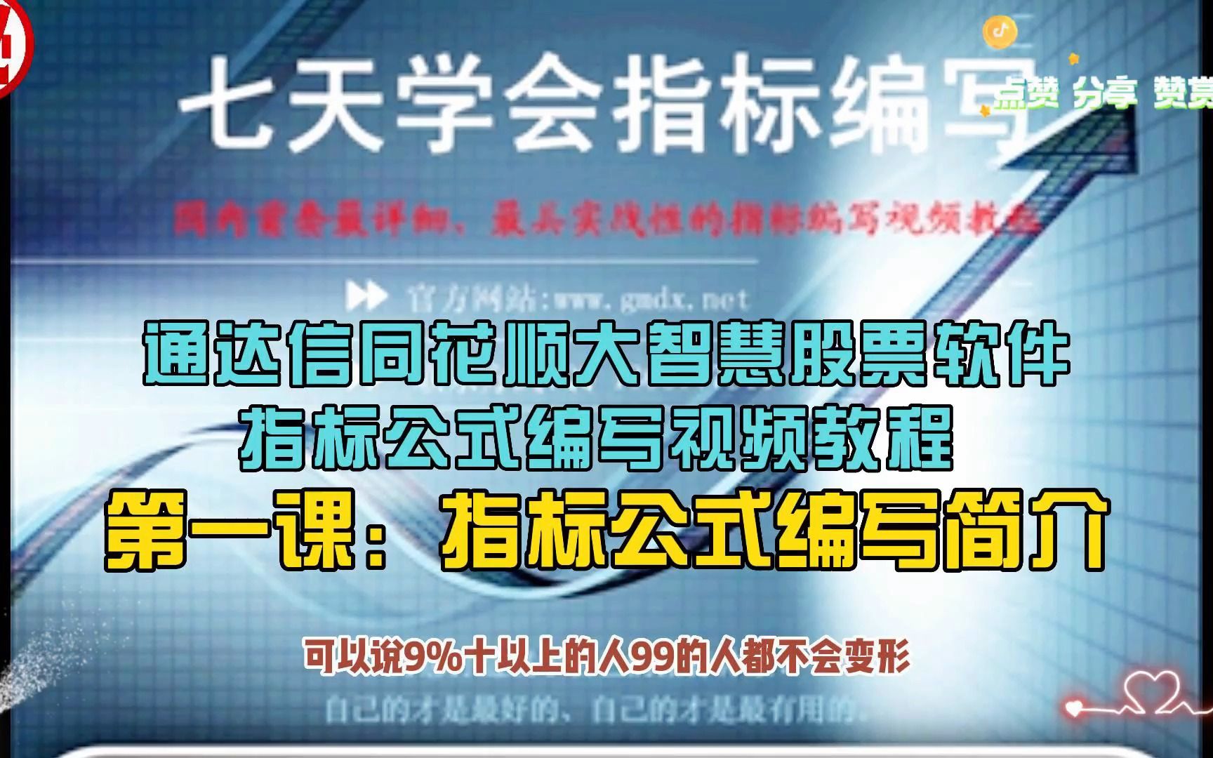 通达信同花顺大智慧股票软件指标公式编写视频教程 1、第一课:指标公式编写简介哔哩哔哩bilibili